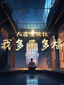 在监狱里面人疯掉了怎么办