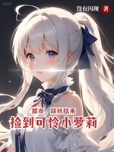 都市除妖