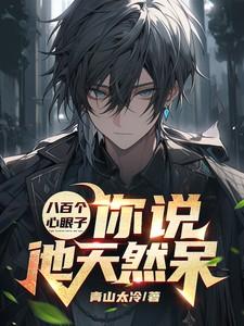 八百个心眼还是八百个心眼子