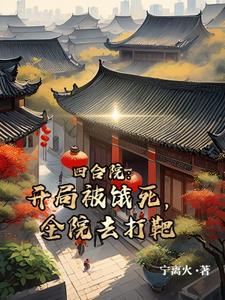 四合院开局坑死众禽