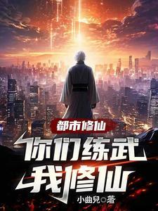 你们练武我修仙爱看书吧