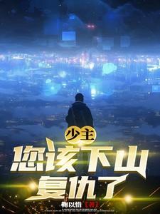 少主下山师姐短剧免费观看