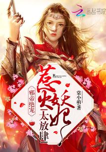 惹火狂妃邪帝好闷骚
