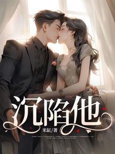 于他深情中沉陷