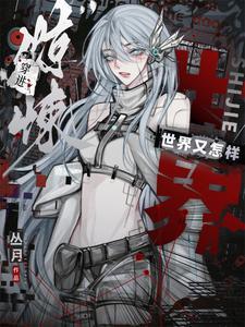 穿进惊悚世界又怎样丛月