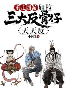 重走西游姐拉三大反骨仔天天反免费阅读