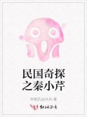 民国奇探秦书同谁杀的