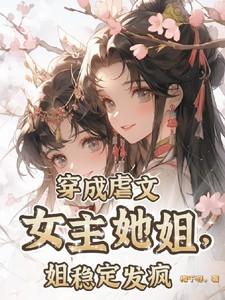 穿成虐文女主她亲哥分享