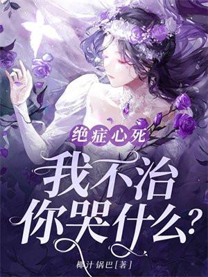 绝症哥