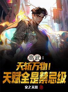 高天武小视频