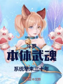 斗罗本体武魂同人推荐
