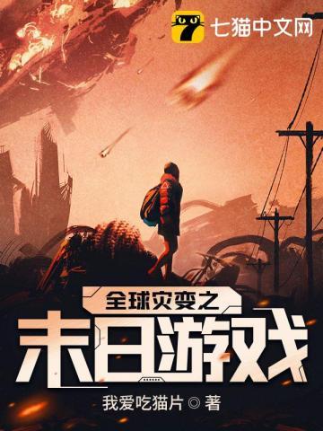 全球灾变之末日游戏女主角几个