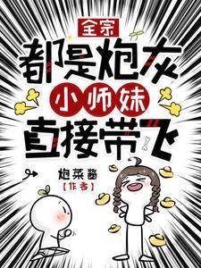 全宗团宠小师妹第五季
