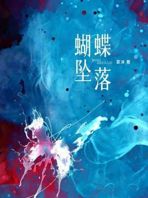 蝴蝶掉了什么意思