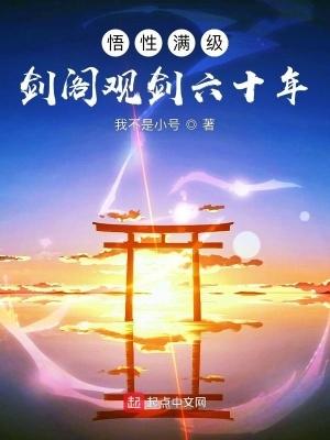 悟性满级剑阁观剑六十年免费