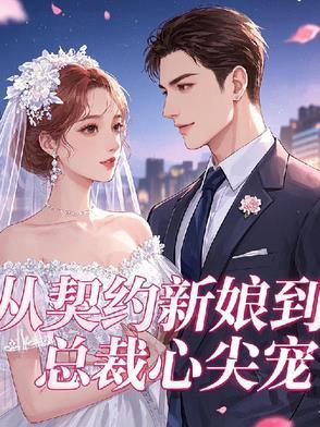 从契约开始恋爱剧情