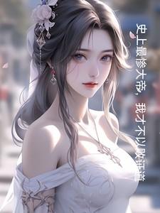 史上最惨穿越者笔趣阁