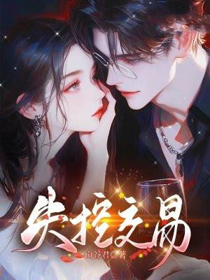 失控交易主演