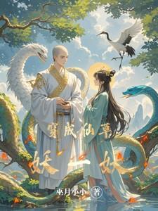 穿成仙草妖一妖类似的