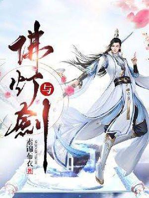 佛灯与剑怎么断更了