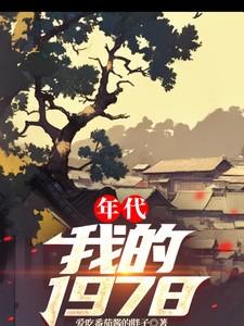 年代我的知青老婆有大妇之风