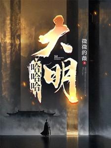 哈哈哈，大明