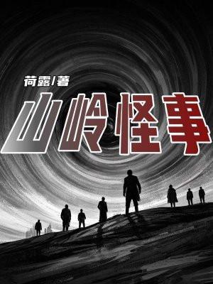 山岭怪事