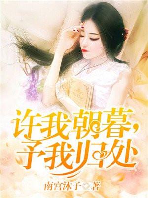 许我朝暮，予我归处