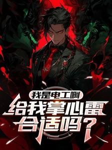 我是电工啊，给我掌心雷合适吗？