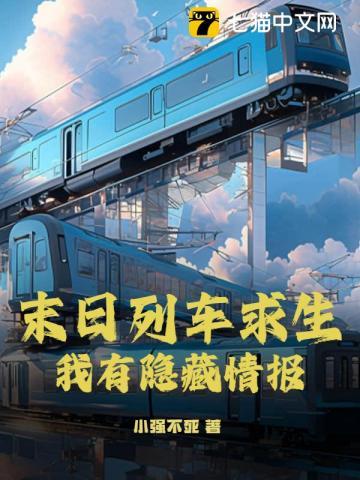 末日列车求生，我有隐藏情报
