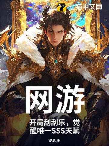 网游：开局刮刮乐，觉醒唯一SSS天赋