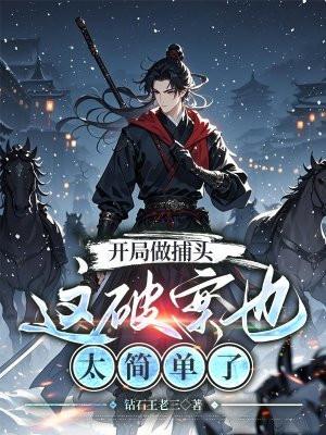 开局做捕头，这破案也太简单了