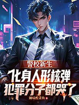 警校新生化身人形核弹，犯罪分子都哭了