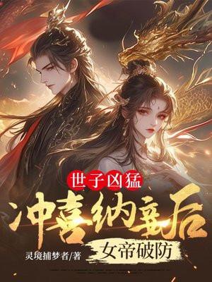 世子凶猛:冲喜纳妾后女帝破防