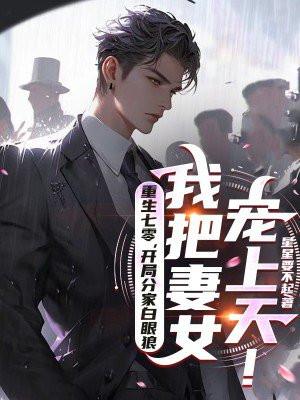 重生七零，开局分家白眼狼，我把妻女宠上天！