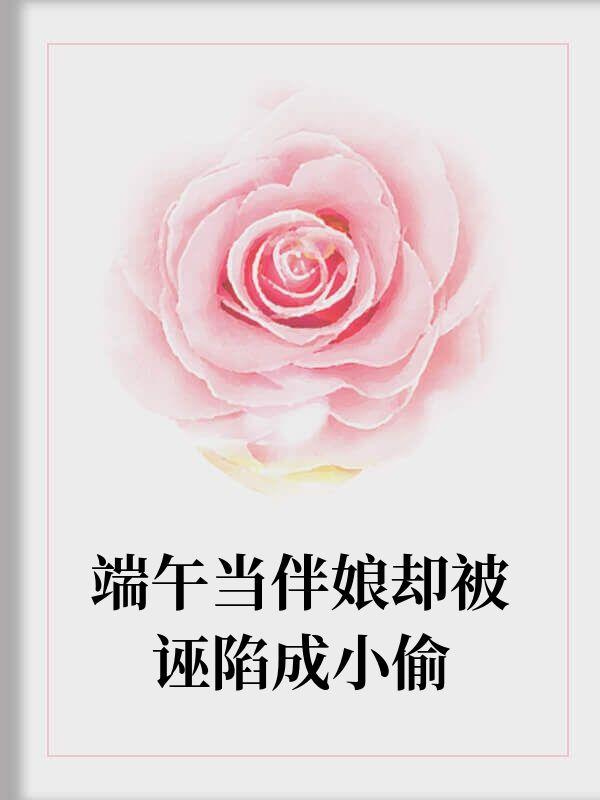 端午当伴娘却被诬陷成小偷