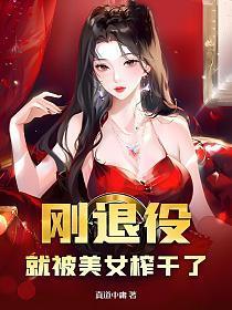 刚退役,就被美女榨干了