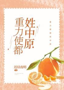 重力使都姓中原