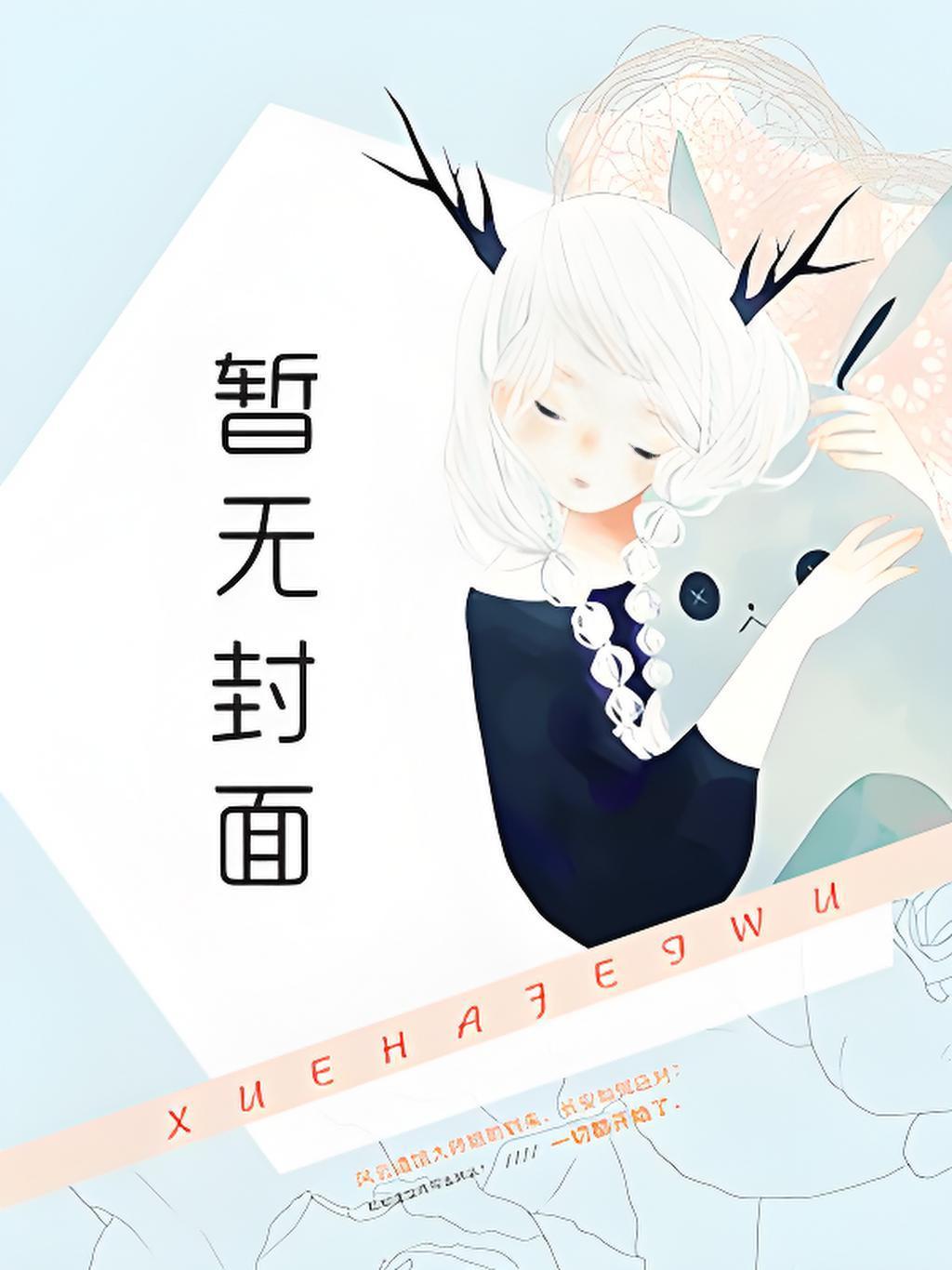 投喂神兽，顺便修个仙