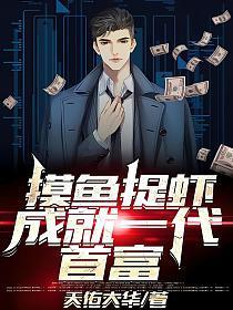 摸鱼抓虾,成就一代首富