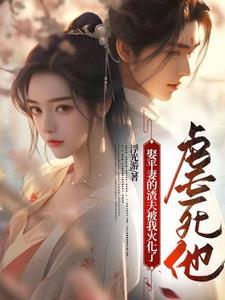 娶平妻的渣夫被我火化了,虐死他