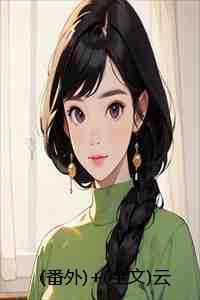 番外+全文云海婆娑,浮光霭霭碎残雪:结局+番外+完结