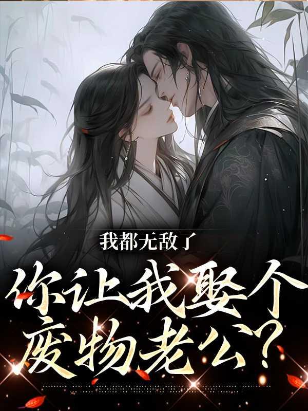 我都无敌了,你让我娶个废物老公?