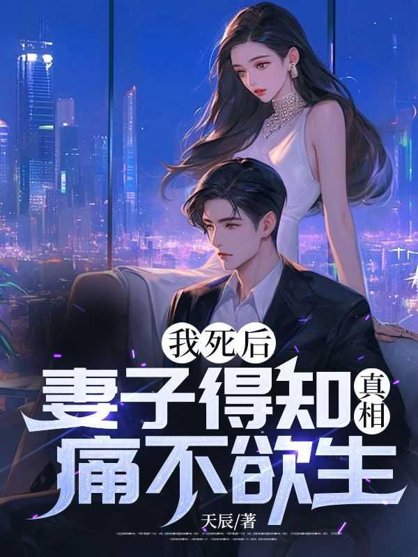 我死后,妻子得知真相痛不欲生!