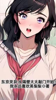 东京灵异:从隔壁太太敲门开始!