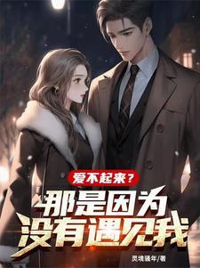 爱不起来?那是因为没有遇见我!