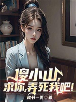 傻小山,求你,弄死我吧!