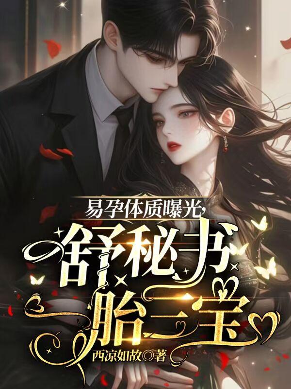 易孕体质曝光,舒秘书一胎三宝