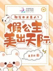 被骂木头美人？假公主美出天际！