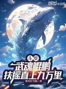 斗罗:武魂鲲鹏,扶摇直上九万里